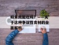 鲸鱼肉能吃吗？——关于这种争议性食材的全面解析