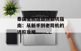 泰国免税店血拼避坑指南：从新手到老司机的进阶攻略