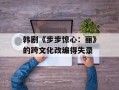 韩剧《步步惊心：丽》的跨文化改编得失录