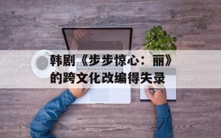 韩剧《步步惊心：丽》的跨文化改编得失录