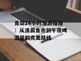 青岛24小时漫游指南：从清晨鱼市到午夜啤酒屋的完美路线