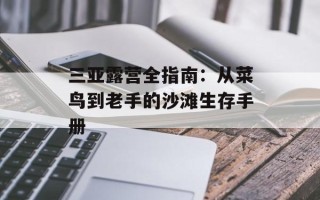 三亚露营全指南：从菜鸟到老手的沙滩生存手册