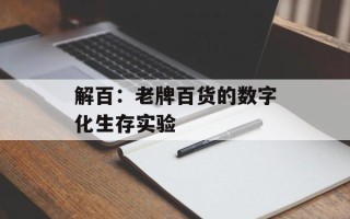 解百：老牌百货的数字化生存实验
