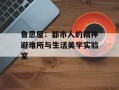 鲁思屋：都市人的精神避难所与生活美学实验室