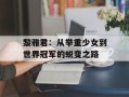 黎雅君：从举重少女到世界冠军的蜕变之路