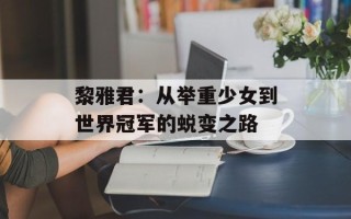 黎雅君：从举重少女到世界冠军的蜕变之路