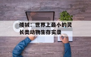 倭狨：世界上最小的灵长类动物生存实录