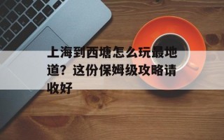 上海到西塘怎么玩最地道？这份保姆级攻略请收好
