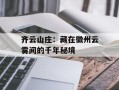 齐云山庄：藏在徽州云雾间的千年秘境