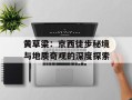 黄草梁：京西徒步秘境与地质奇观的深度探索