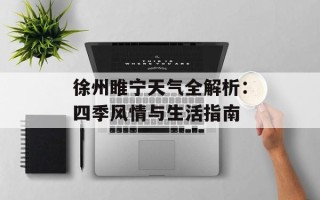 徐州睢宁天气全解析：四季风情与生活指南
