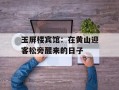 玉屏楼宾馆：在黄山迎客松旁醒来的日子