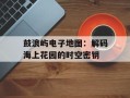 鼓浪屿电子地图：解码海上花园的时空密钥