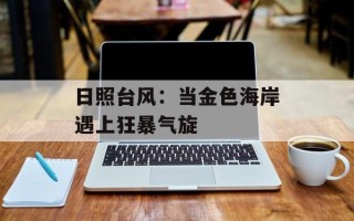 日照台风：当金色海岸遇上狂暴气旋