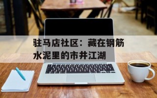 驻马店社区：藏在钢筋水泥里的市井江湖