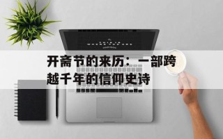 开斋节的来历：一部跨越千年的信仰史诗