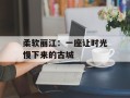 柔软丽江：一座让时光慢下来的古城