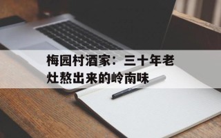 梅园村酒家：三十年老灶熬出来的岭南味