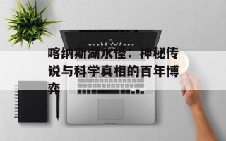 喀纳斯湖水怪：神秘传说与科学真相的百年博弈