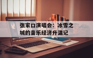 张家口演唱会：冰雪之城的音乐经济升温记