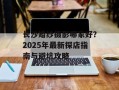 长沙婚纱摄影哪家好？2025年最新探店指南与避坑攻略