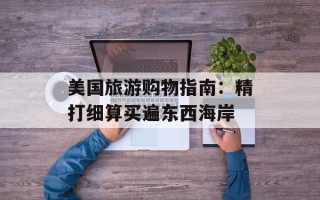 美国旅游购物指南：精打细算买遍东西海岸