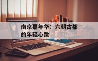 南京嘉年华：六朝古都的年轻心跳