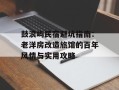 鼓浪屿民宿避坑指南：老洋房改造旅馆的百年风情与实用攻略