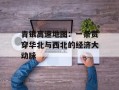 青银高速地图：一条贯穿华北与西北的经济大动脉