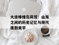 大连棒棰岛宾馆：山海之间的历史记忆与现代度假美学