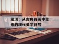 黛淇：从古典诗画中走来的现代美学符号