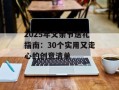 2025年父亲节送礼指南：30个实用又走心的创意清单