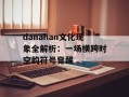 danahan文化现象全解析：一场横跨时空的符号觉醒
