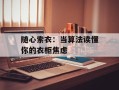 随心索衣：当算法读懂你的衣柜焦虑