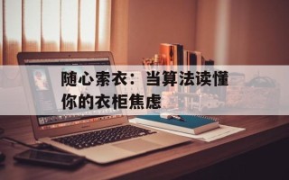 随心索衣：当算法读懂你的衣柜焦虑