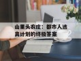 山里头农庄：都市人逃离计划的终极答案