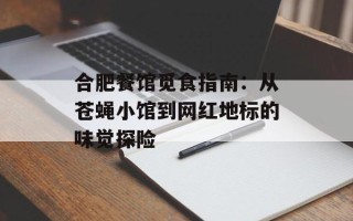 合肥餐馆觅食指南：从苍蝇小馆到网红地标的味觉探险