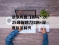 鼓浪屿要门票吗？2025最新避坑指南+深度玩法解析