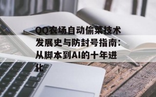 QQ农场自动偷菜技术发展史与防封号指南：从脚本到AI的十年进化