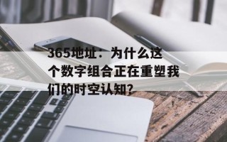 365地址：为什么这个数字组合正在重塑我们的时空认知？