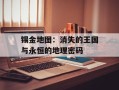 锡金地图：消失的王国与永恒的地理密码