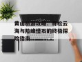 黄山旅游攻略：奇松云海与险峰怪石的终极探险指南