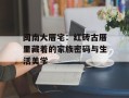 闽南大厝宅：红砖古厝里藏着的家族密码与生活美学