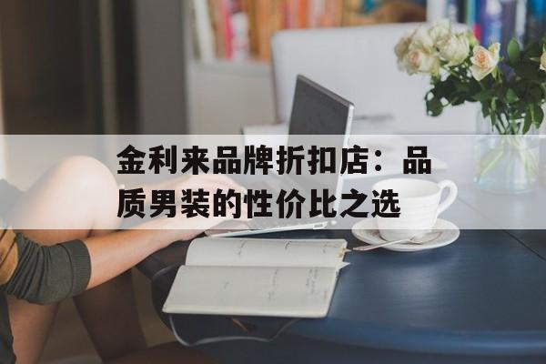 金利来品牌折扣店：品质男装的性价比之选-第1张图片-