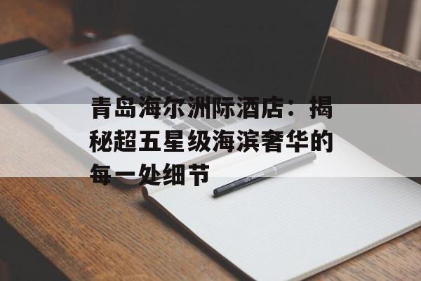 青岛海尔洲际酒店：揭秘超五星级海滨奢华的每一处细节-第1张图片-