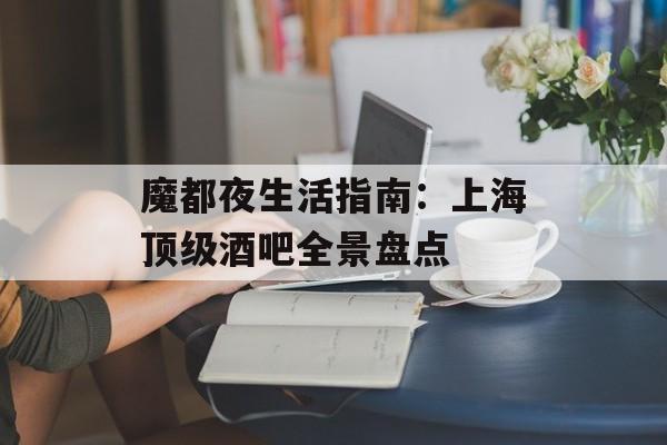 魔都夜生活指南：上海顶级酒吧全景盘点-第1张图片-