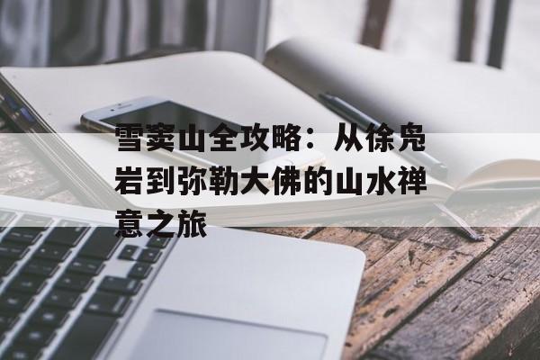 雪窦山全攻略：从徐凫岩到弥勒大佛的山水禅意之旅-第1张图片-