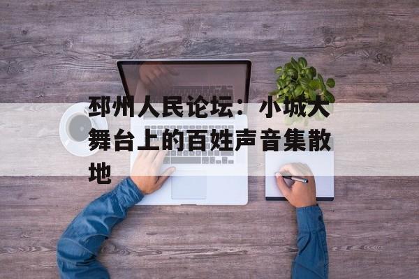 邳州人民论坛：小城大舞台上的百姓声音集散地-第1张图片-