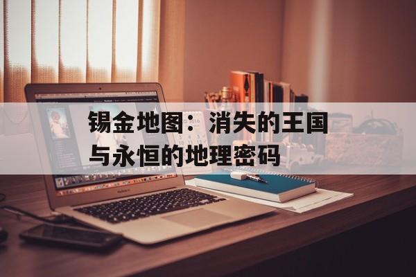 锡金地图：消失的王国与永恒的地理密码-第1张图片-
