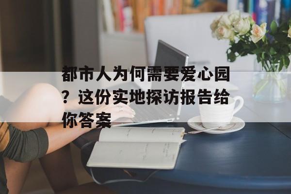 都市人为何需要爱心园？这份实地探访报告给你答案-第1张图片-